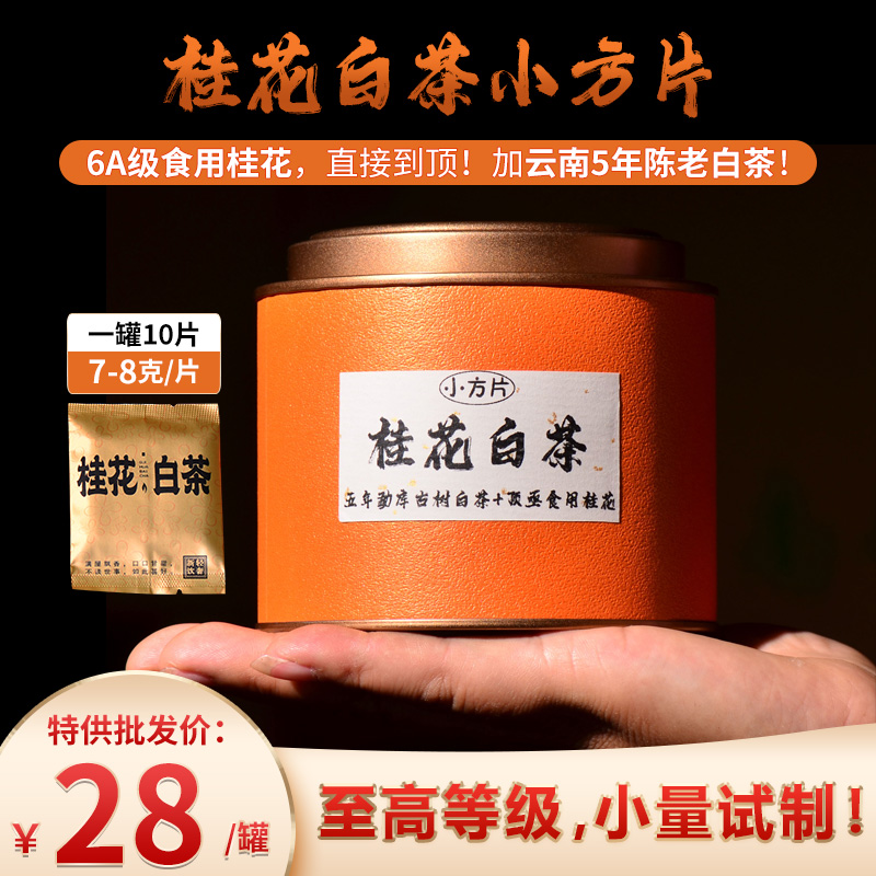 至高等级，小量试制！【桂花白茶小方片】6A级食用桂花，直接到顶！加云南5年陈老白茶！