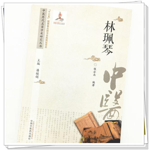 【出版社直销】林珮琴（中医历代名家学术研究丛书） 钱会南 著 中国中医药出版社 名老中医经验集书籍 商品图3