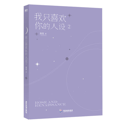 我只喜欢你的人设.2 高人气作者稚楚口碑之作，周自珩遇见夏习清，恰如星辰遇见玫瑰！随书赠送多重精美赠品。 商品图3