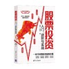 股票投资入门 进阶与实战 投资滚雪球系列 朱孜等 著 金融与投资 商品缩略图2