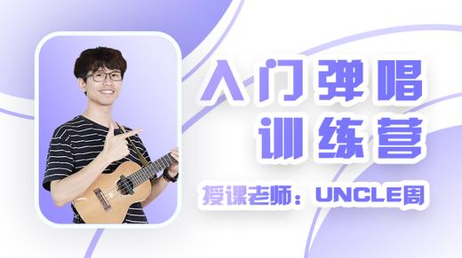 【直播】入门弹唱21营 商品图0