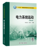 电力系统远动（第三版）/"十三五"普通高等教育本科规划教材 商品缩略图0