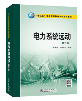 电力系统远动（第三版）/"十三五"普通高等教育本科规划教材