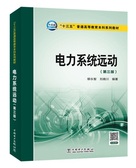 电力系统远动（第三版）/"十三五"普通高等教育本科规划教材 商品图0