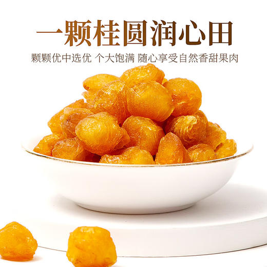 庄民 桂圆肉 无核龙眼干 肉质厚实龙眼肉 精选好货200g/罐 商品图8