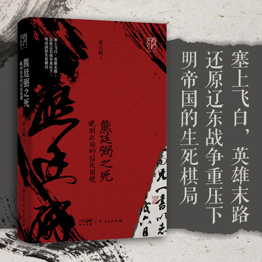 《熊廷弼之死》 晚明政局的囚徒困境 商品图0