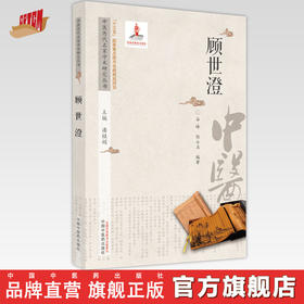 【出版社直销】顾世澄（中医历代名家学术研究丛书） 谷峰 著 中国中医药出版社  名老中医经验集书籍