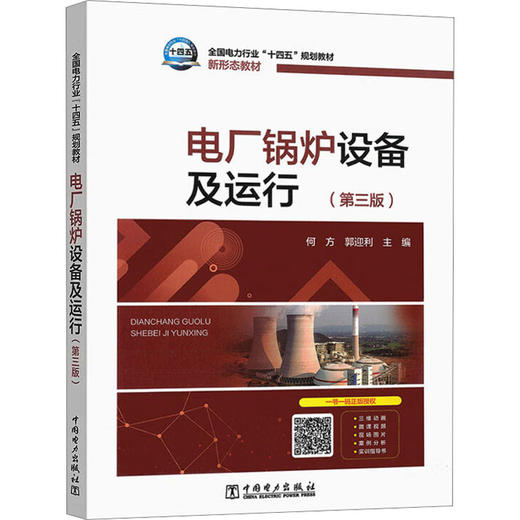 电厂锅炉设备及运行(第3版) 商品图0