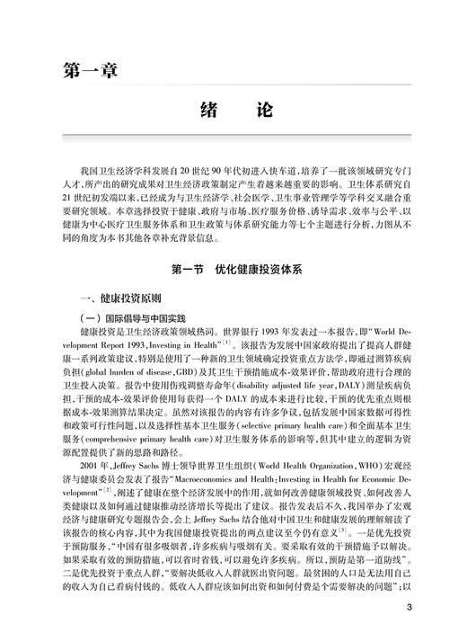 中国卫生经济与体系研究 孟庆跃主编 总结分享卫生经济与体系研究成果 基层卫生经济政策与改革 人民卫生出版社9787117344357 商品图3