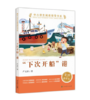 小学生阅读指导书系 “下次开船”港 小学 3-6年级（童话名家经典） 商品缩略图0