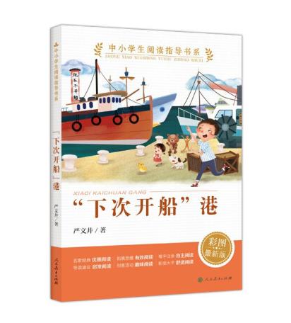 小学生阅读指导书系 “下次开船”港 小学 3-6年级（童话名家经典） 商品图0