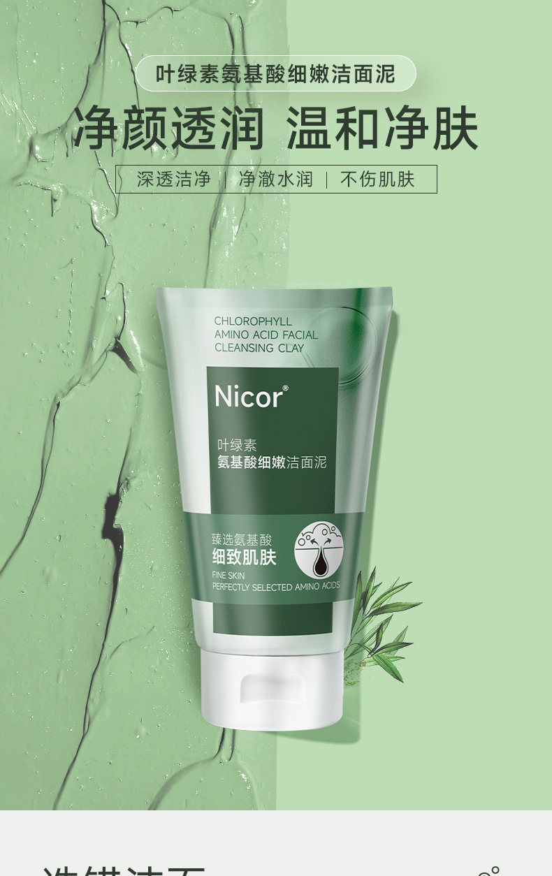 叶绿素氨基酸细嫩洁面泥详情_01.jpg