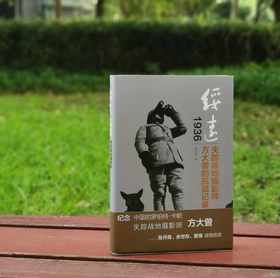 《绥远1936：失踪战地摄影师方大曾的抗战记录》，精装16开本，山西出版集团出版。定价69，售价20元