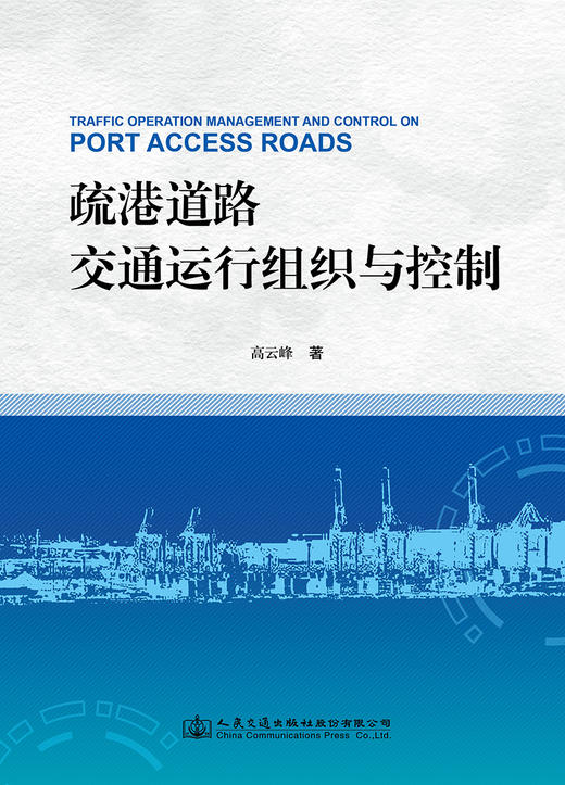疏港道路交通运行组织与控制 商品图2