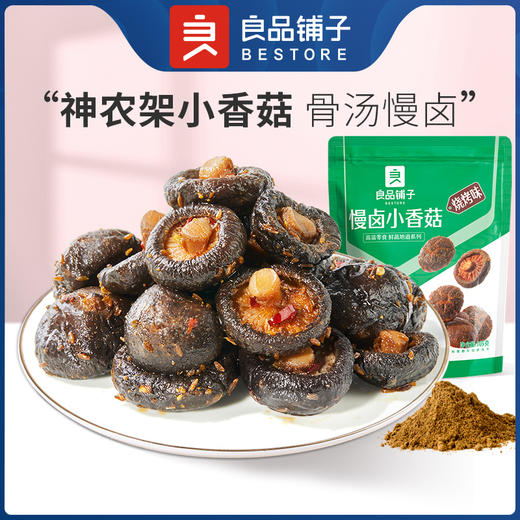 良品铺子|【爆款满减】慢卤小香菇(烧烤味)105g（单拍不发货） 商品图1