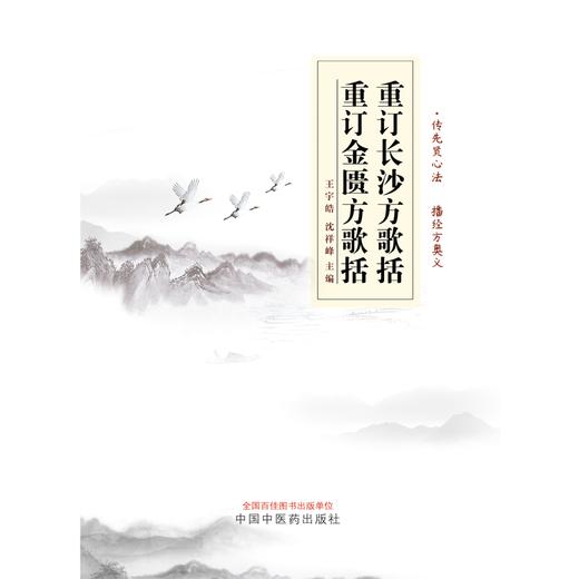 重订长沙方歌括 重订金匮方歌括 王宇皓 沈祥峰 主编 中国中医药出版社 临床 书籍 商品图1