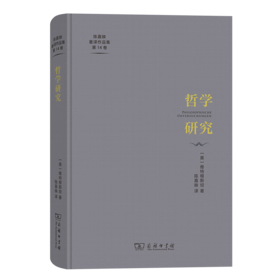 哲学研究（陈嘉映著译作品集第14卷） [奥]维特根斯坦 著 陈嘉映 译 商务印书馆