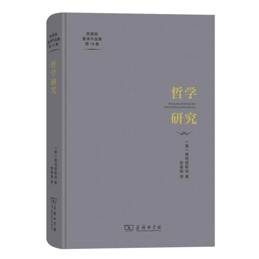 哲学研究（陈嘉映著译作品集第14卷） [奥]维特根斯坦 著 陈嘉映 译 商务印书馆 商品图0