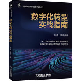 官网正版 数字化转型实战指南 王光鑫 刘思洁 行动路线图 企业战略 行政管理 采购 财务 运营 供应链 C端 知识方法技巧指导手册