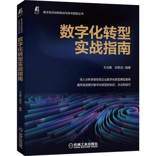 官网正版 数字化转型实战指南 王光鑫 刘思洁 行动路线图 企业战略 行政管理 采购 财务 运营 供应链 C端 知识方法技巧指导手册 商品图0