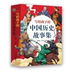写给孩子的中国历史故事集(全4册)
