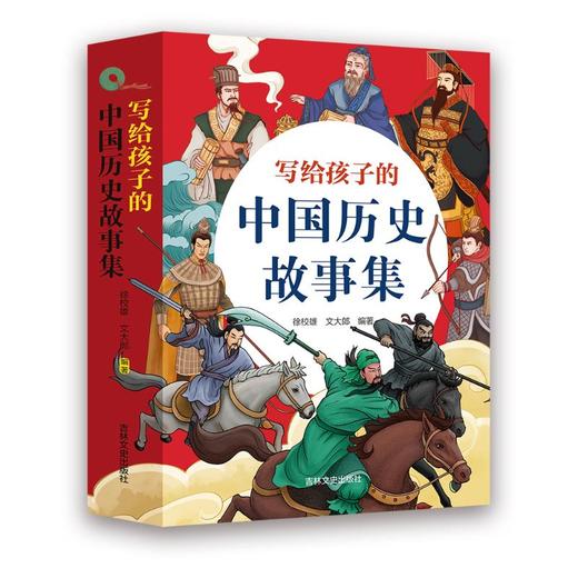 写给孩子的中国历史故事集(全4册) 商品图0