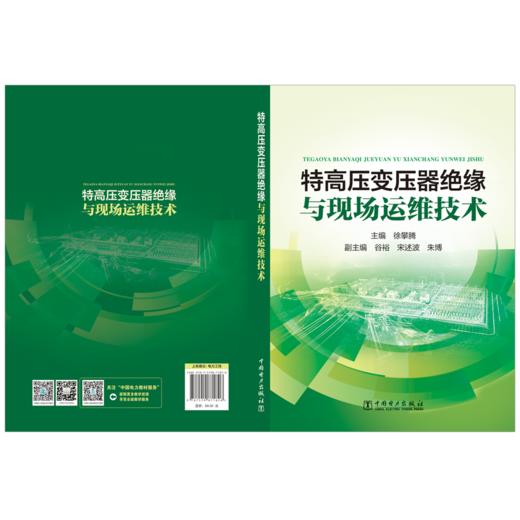 特高压变压器绝缘与现场运维技术 商品图2