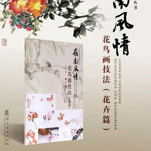《岭南风情花鸟画技法》花卉篇【现货包邮】 商品图0