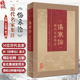 伤寒论历代名家集注 王庆国 高飞 王雪茜 汇集历代名家对张仲景《伤寒论》研究注释等之精华 中医经典9787117342636人民卫生出版社