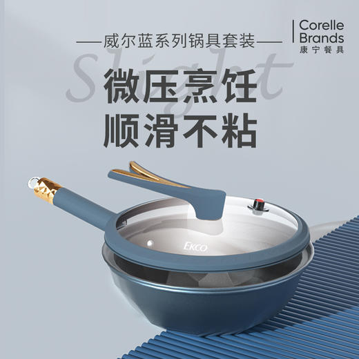 年后发货【【自营】康宁威尔蓝微压炒锅锅具套装 EKCO威尔蓝微压炒锅 商品图0