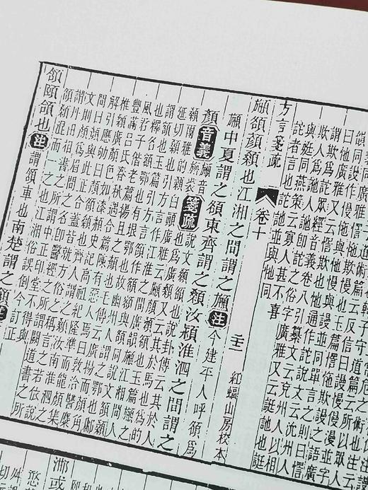 《汉小学四种》，精装，16开，两厚册，《说文解字注》、《尔雅义疏》、《方言笺疏》、《释名笺疏补》四种，段玉裁等著，巴蜀书社2001年一版一印，1700多页，定价188，略溢价，售价199元。注意品相描 商品图13