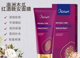 【中欧班列精选2瓶】澳大利亚 原装进口 澳莉维亚木瓜红酒晚安面膜 100ml/瓶