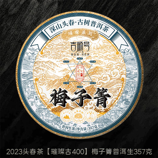 2023春茶 吉顺号古400临沧梅子箐普洱茶生茶饼茶叶357g 商品图1