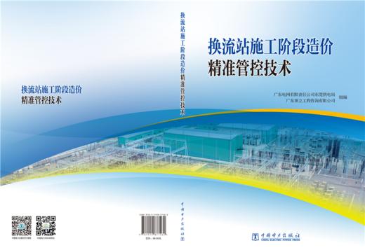 换流站施工阶段造价精准管控技术 商品图2