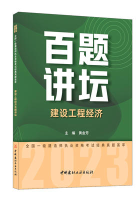建设工程经济百题讲坛