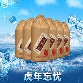 郑酒师忘忧·虎年限量版酱香白酒整件6瓶装