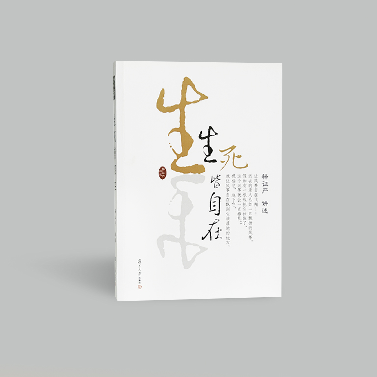 《生死皆自在》（再版）