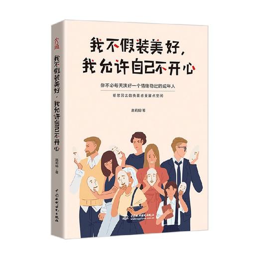 我不假装美好 我允许自己不开心 高莉娟 著 励志与成功 商品图3