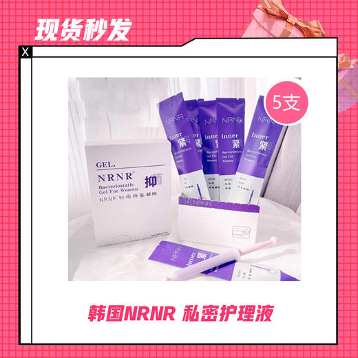 【现货秒发】韩国NRNR 私密护理液 5支/1盒/5盒 商品图0