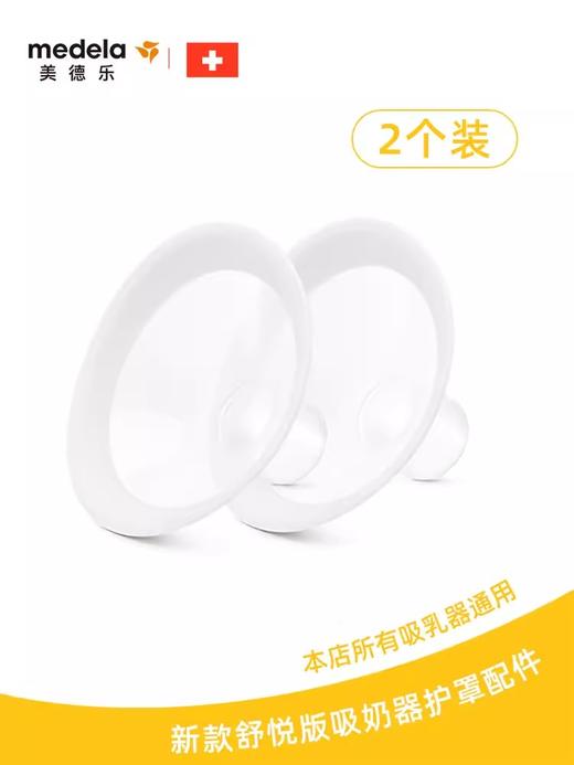 美德乐Medela舒悦版多选型吸乳护罩24/27两个装105度广角 MDL-56113/56118 商品图0