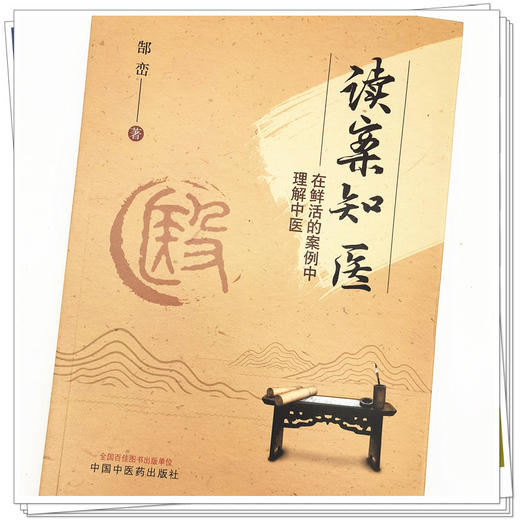 【出版社直销】读案知医--在鲜活的医案中理解中医  郜峦 著 中国中医药出版社  医案医话书籍 商品图3