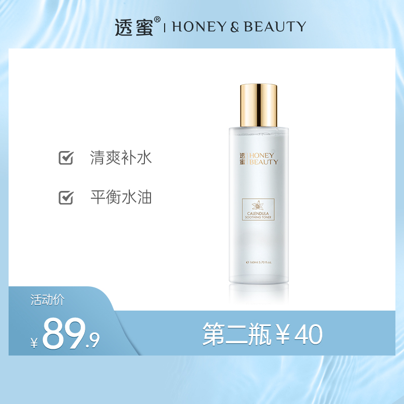 【蜜家特惠】透蜜 金盏花焕妍爽肤水160ml 清爽补水收敛毛孔平衡水油