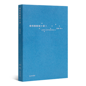 楼巍《维特根斯坦十讲》