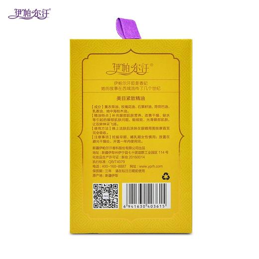 伊帕尔汗·美目紧致精油 商品图6