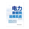 电力数据网运维实战 商品缩略图1