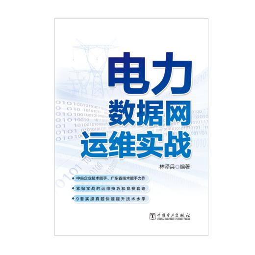 电力数据网运维实战 商品图1