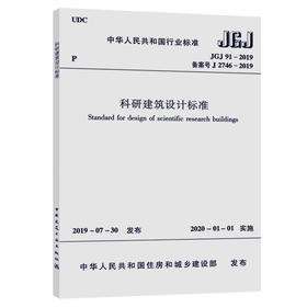 科研建筑设计标准JGJ 91-2019