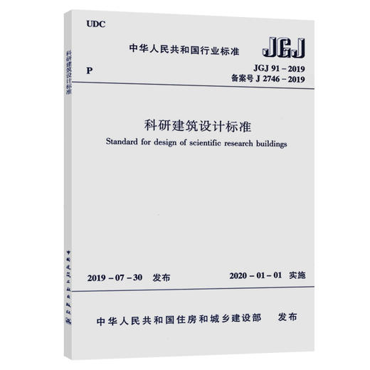 科研建筑设计标准JGJ 91-2019 商品图0