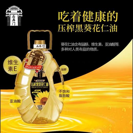 石库门压榨黑葵花仁油（异型瓶）5L 商品图1
