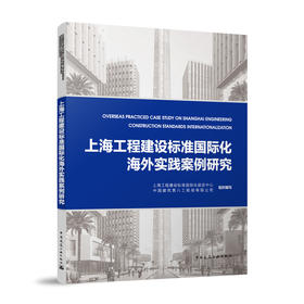 上海工程建设标准国际化海外实践案例研究